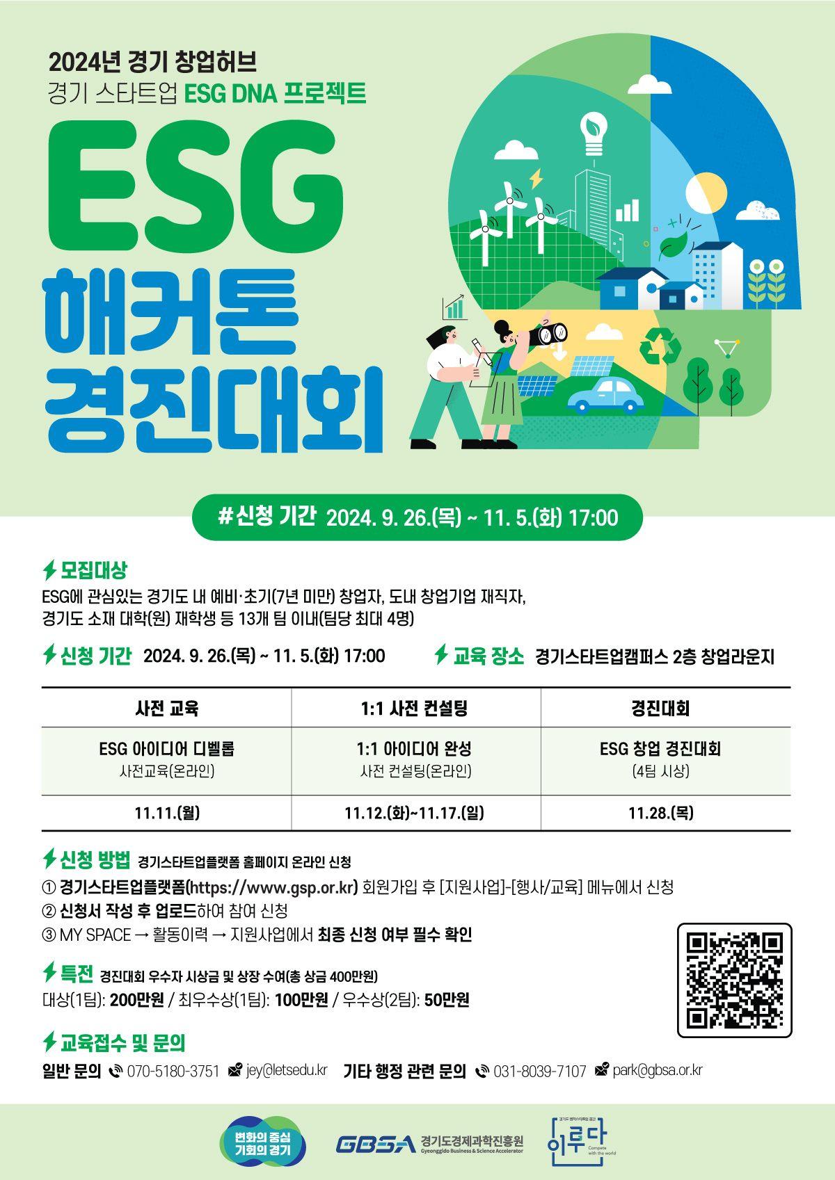 2024 경기 창업허브 경기 스타트업 ESG DNA 프로젝트 "ESG 해커톤 경진대회"