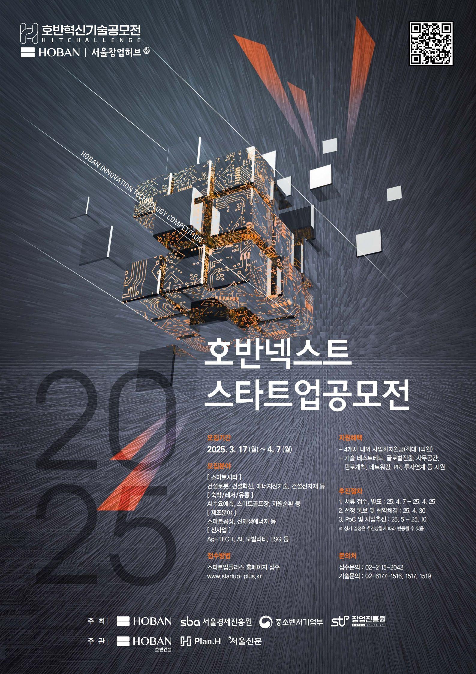 2025 호반 넥스트 스타트업 공모전 참가기업 모집