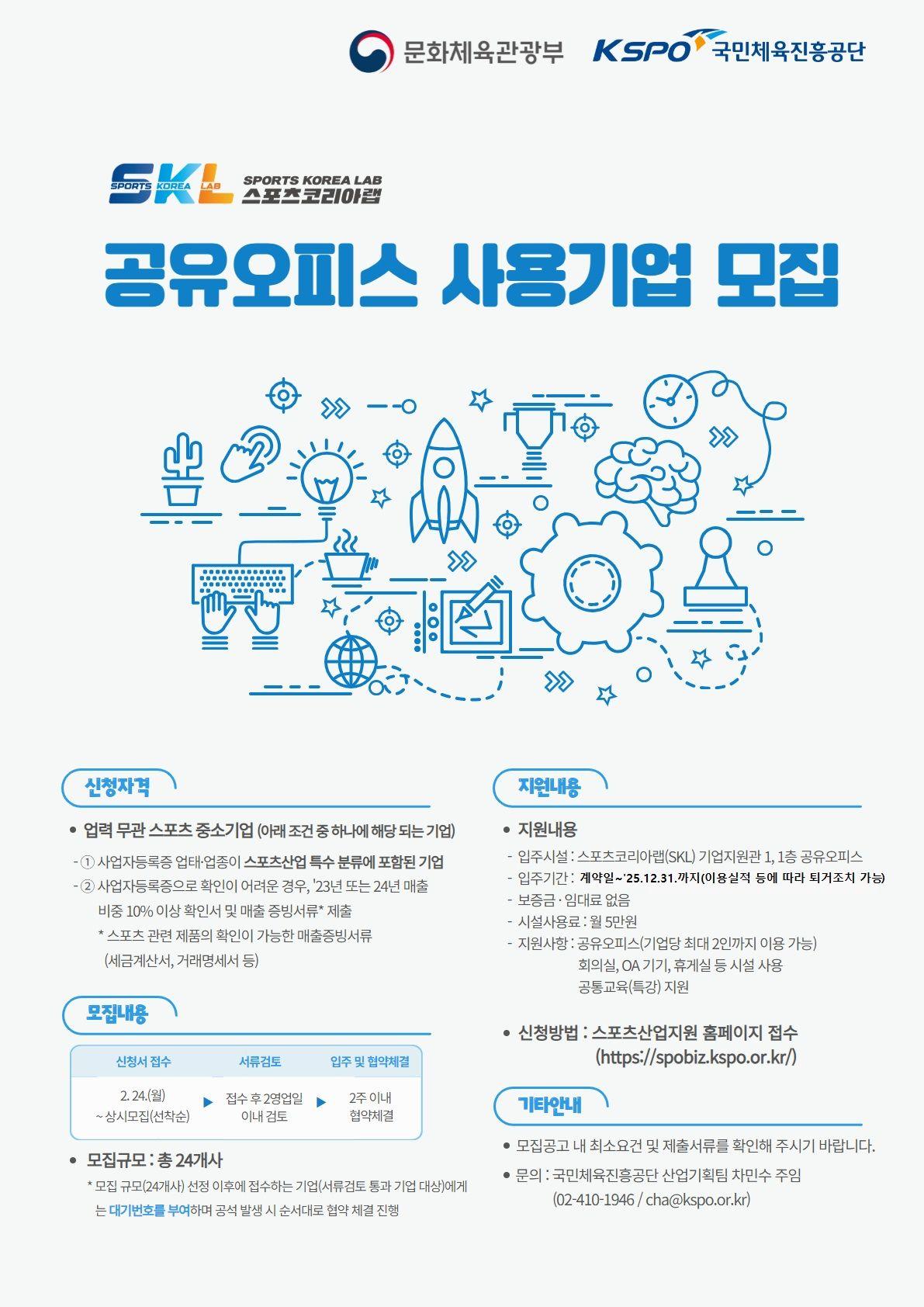 스포츠코리아랩(SKL) 공유오피스 사용기업 모집(상시모집)