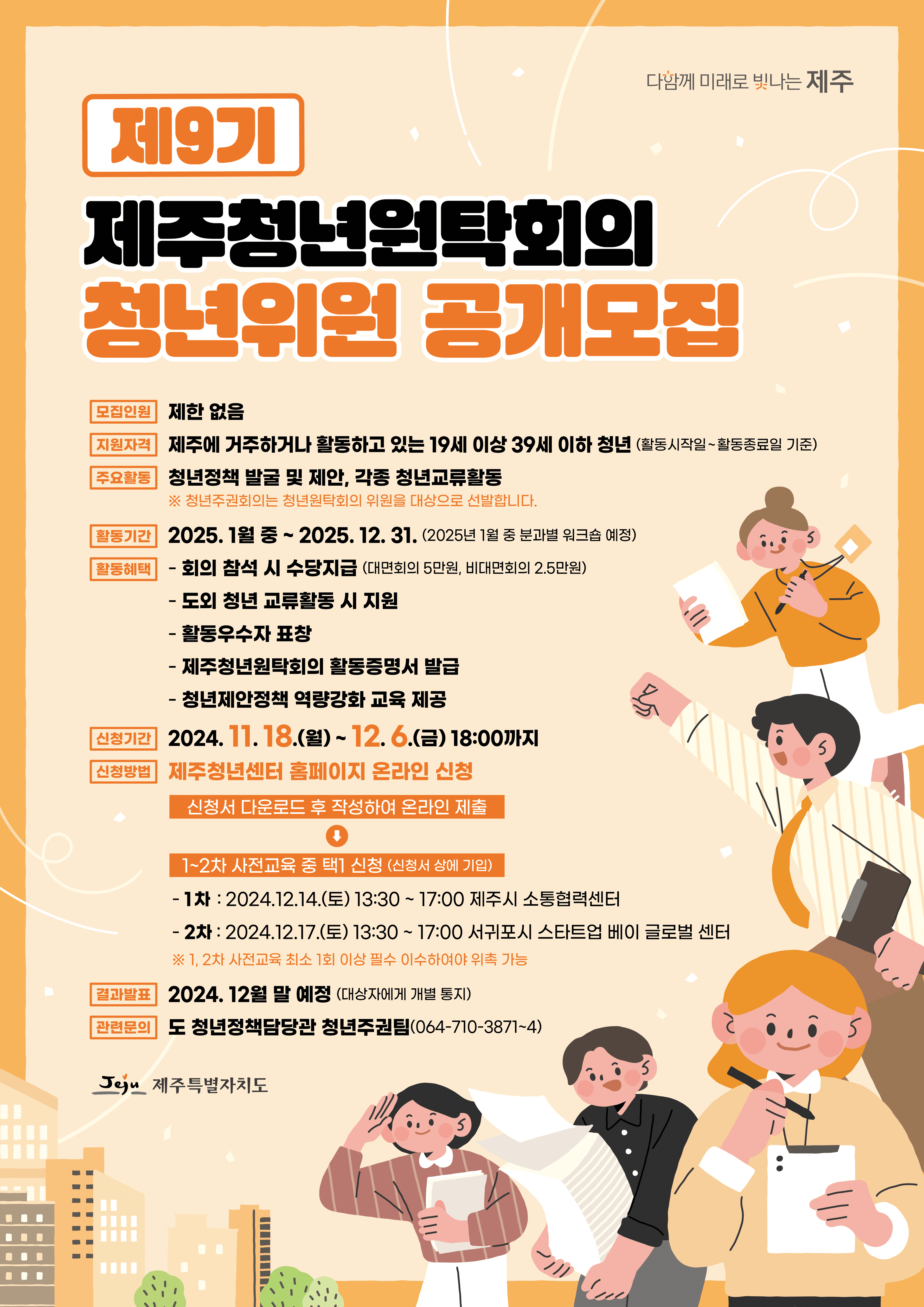 제9기 제주청년원탁회의 청년위원 공개모집