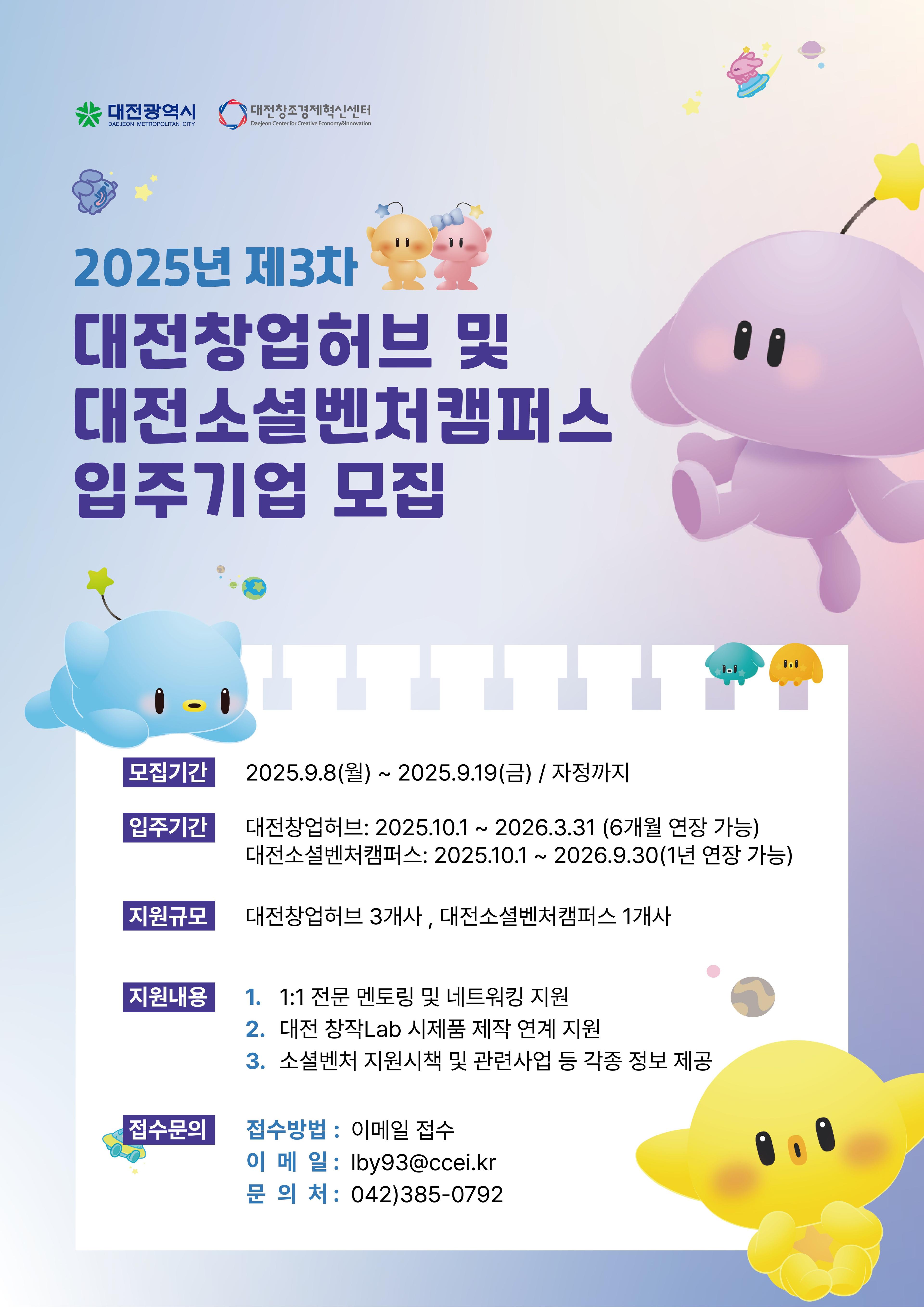 2025년 제3차 대전창업허브 및 대전소셜벤처캠퍼스 입주기업 모집