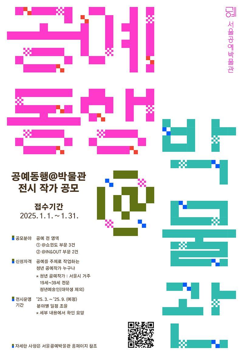 2025 서울공예박물관 <공예동행@박물관> 공모전