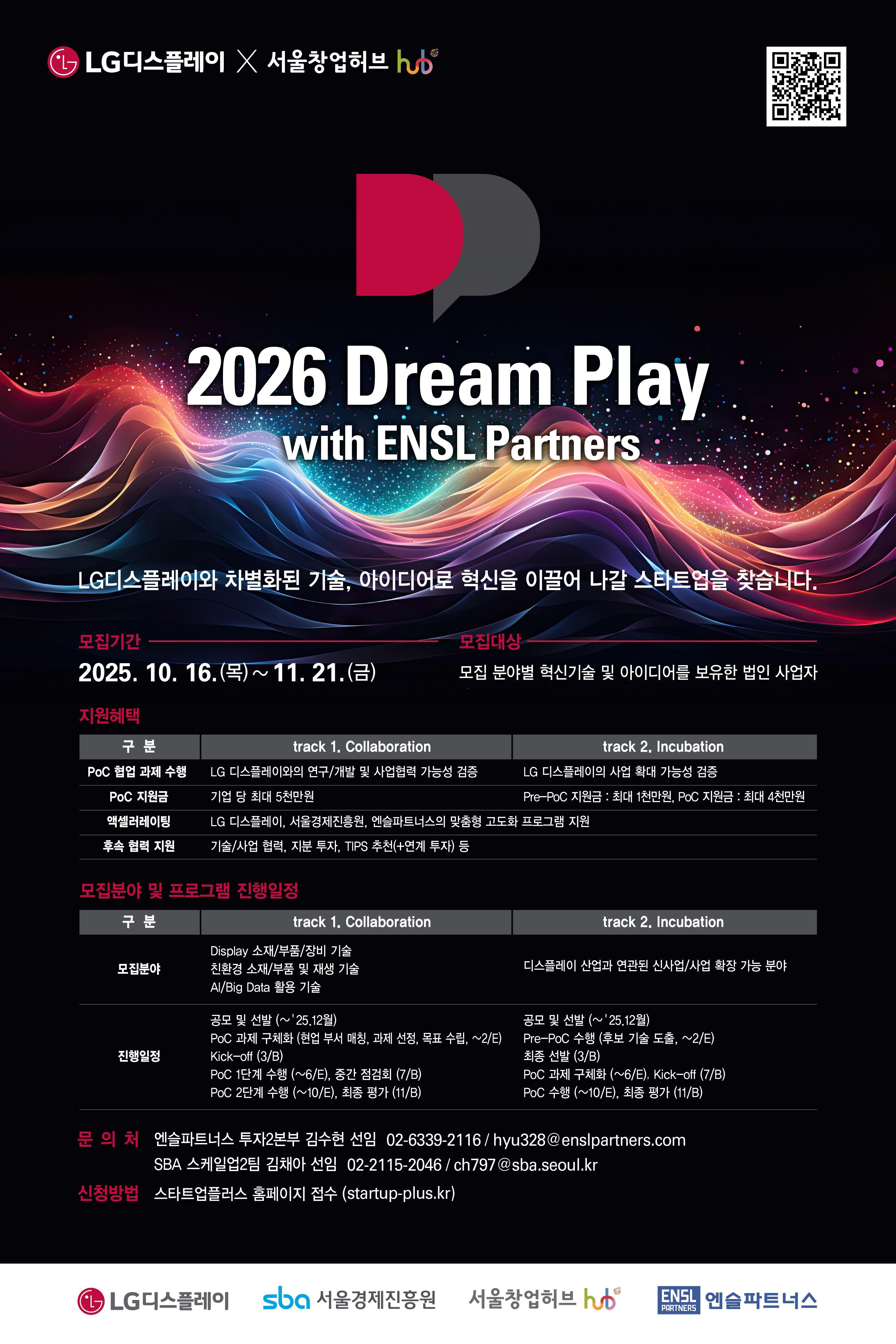 2026 Dream Play(LGD 스타트업 육성프로그램 8기) 모집공고