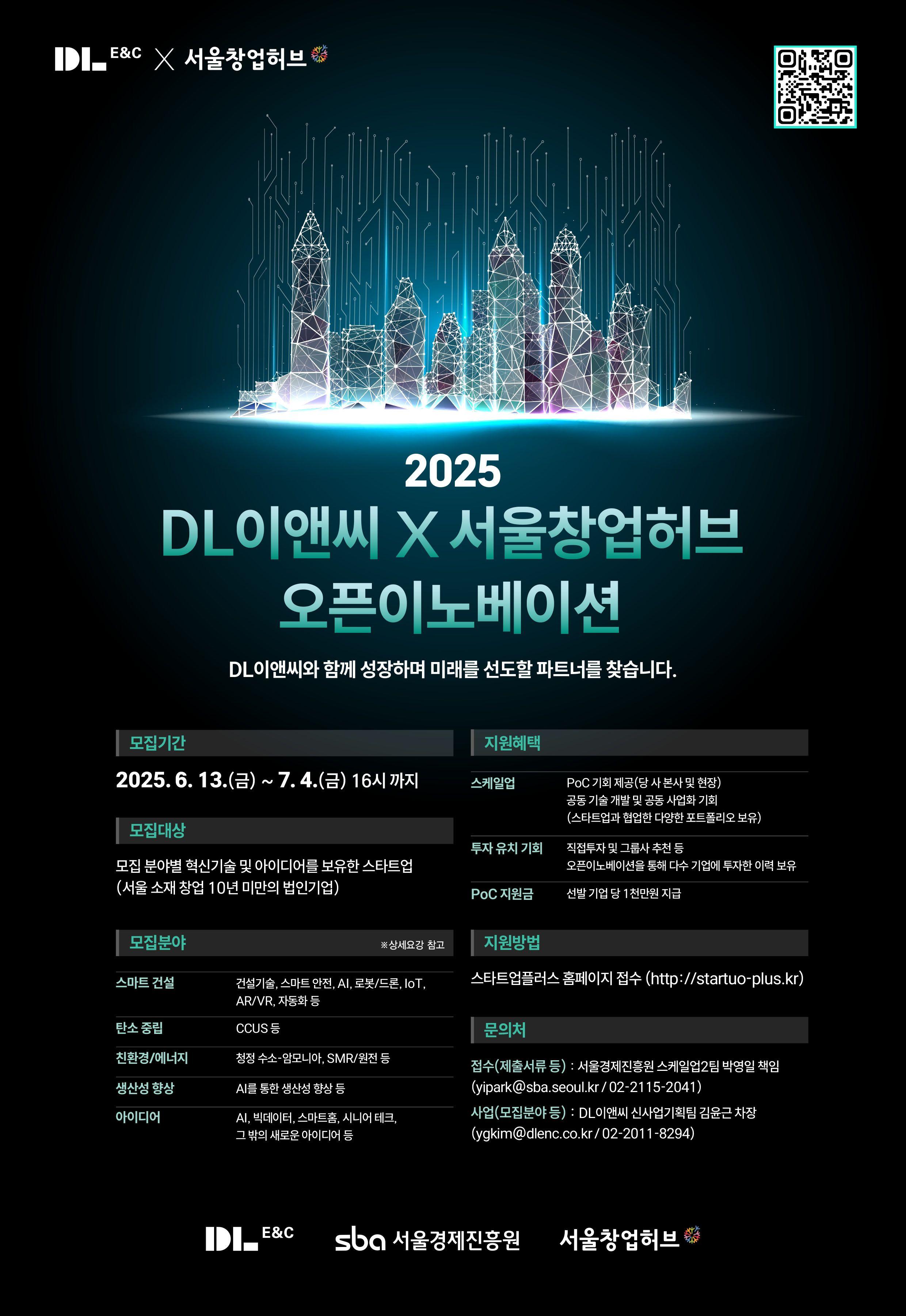 2025년 DL이앤씨 오픈이노베이션 참가기업 모집