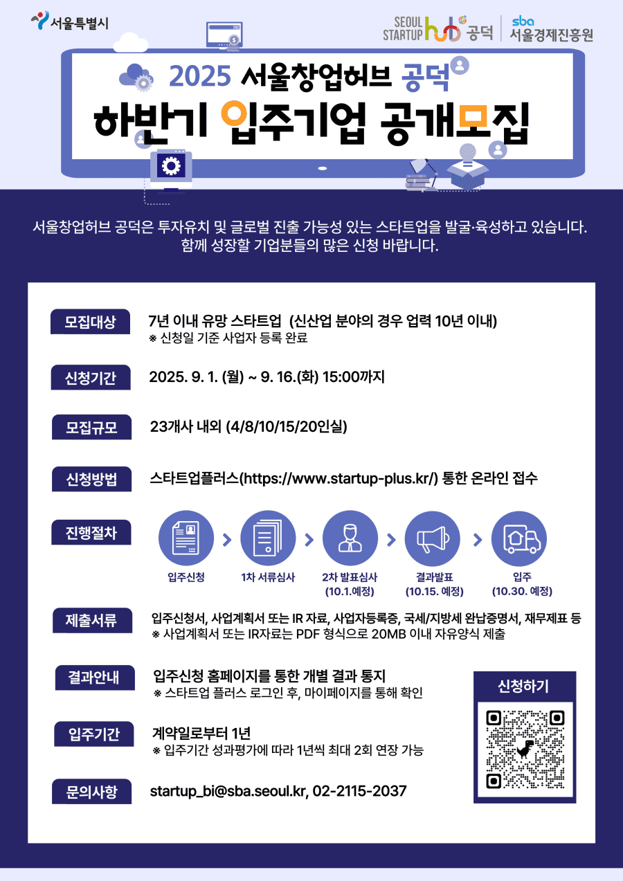 2025 서울창업허브 공덕 하반기 입주기업 공개모집