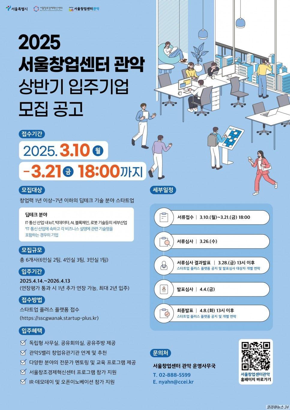 2025 서울창업센터 관악 상반기 입주기업 모집 공고