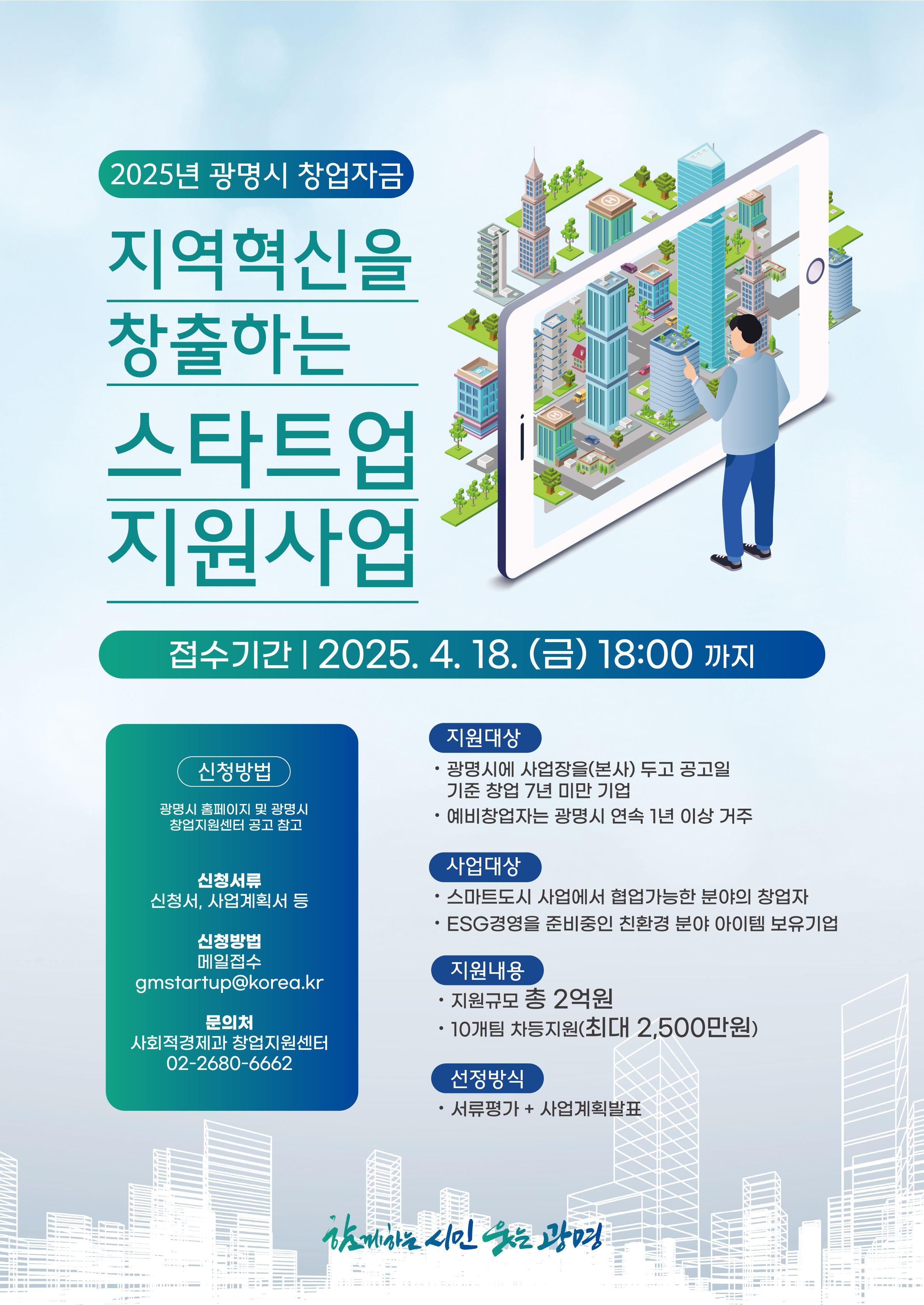 2025년 제2차 광명시 지역혁신을 창출하는 스타트업 지원사업 모집공고