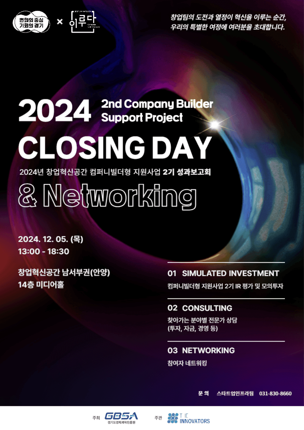 2024년 창업혁신공간 컴퍼니빌더형 지원사업 2기 클로징데이