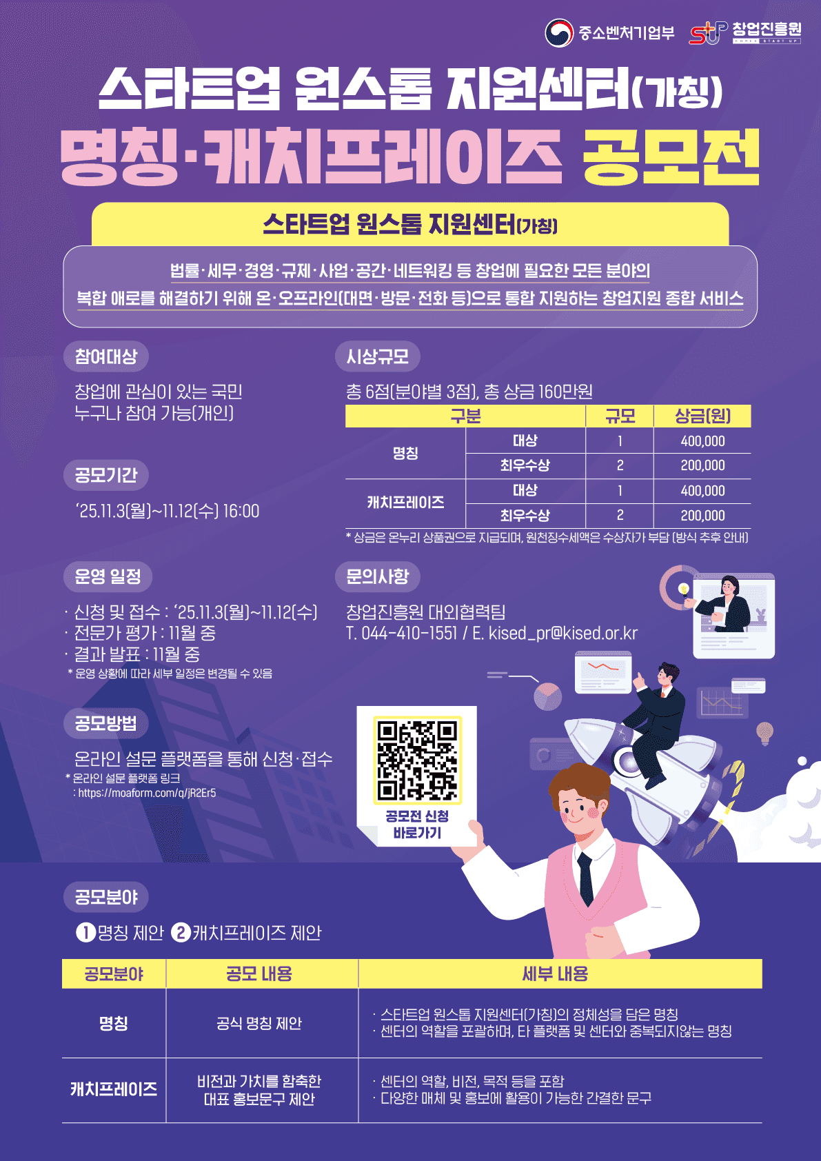 스타트업 원스톱 지원센터(가칭) 명칭 및 캐치프레이즈 공모전