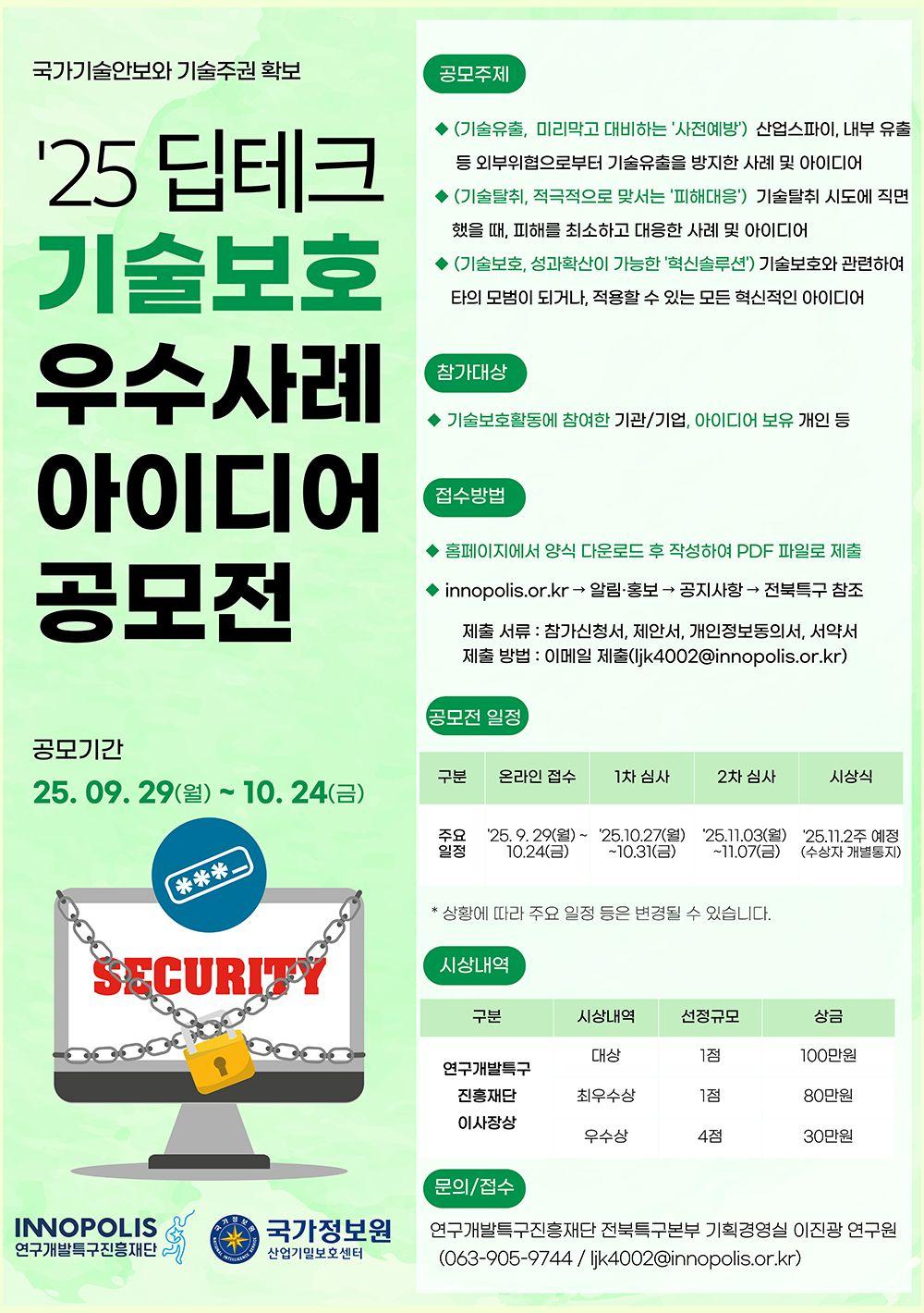 딥테크 기술보호 우수사례 및 아이디어 공모전