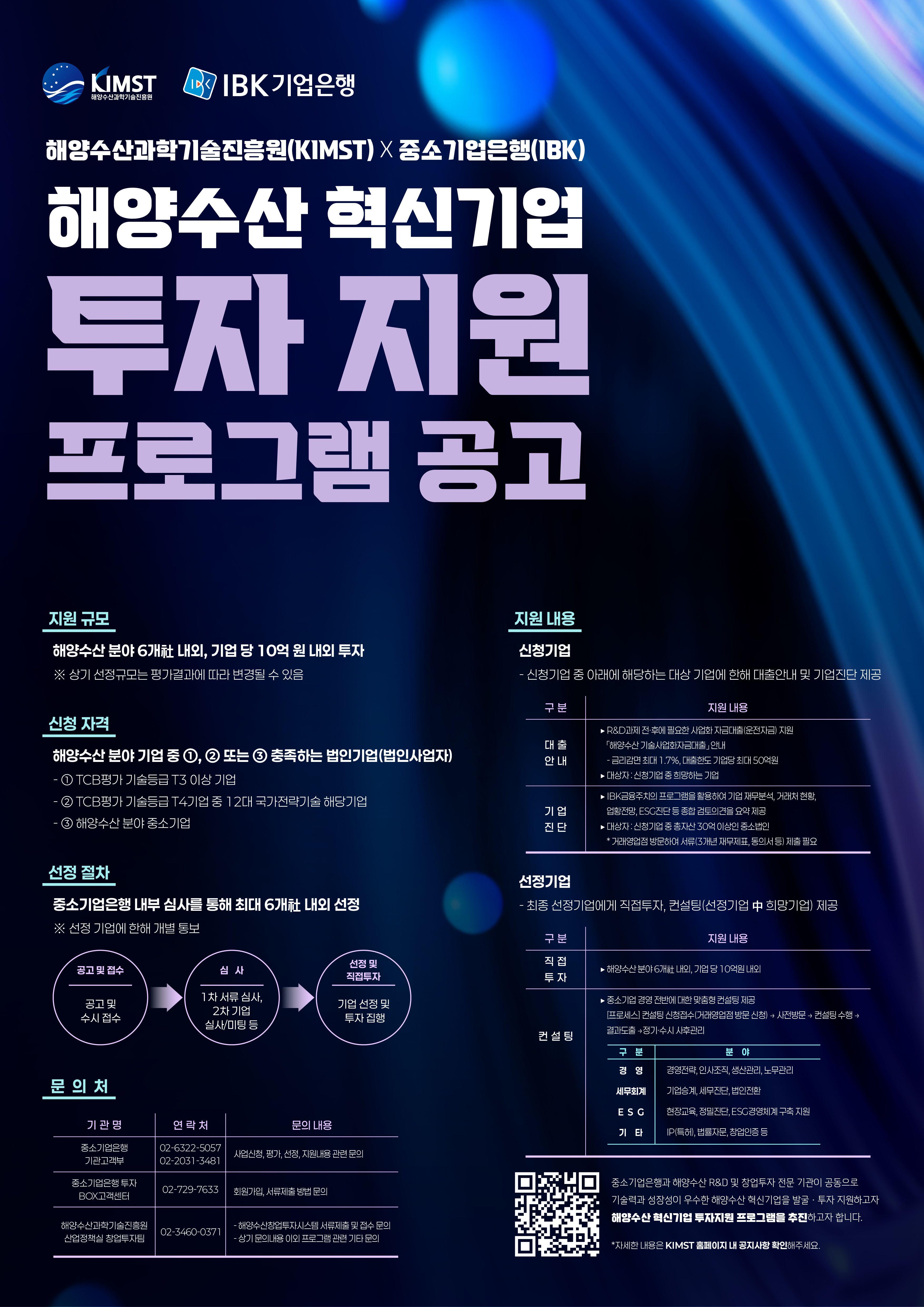 2025년 KIMST-중소기업은행 해양수산 혁신기업 투자 지원 프로그램 공고