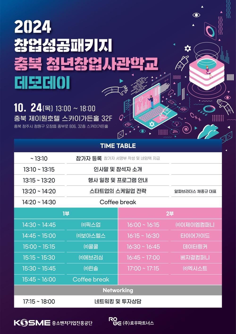 2024년 충북 청년창업사관학교 DEMO DAY