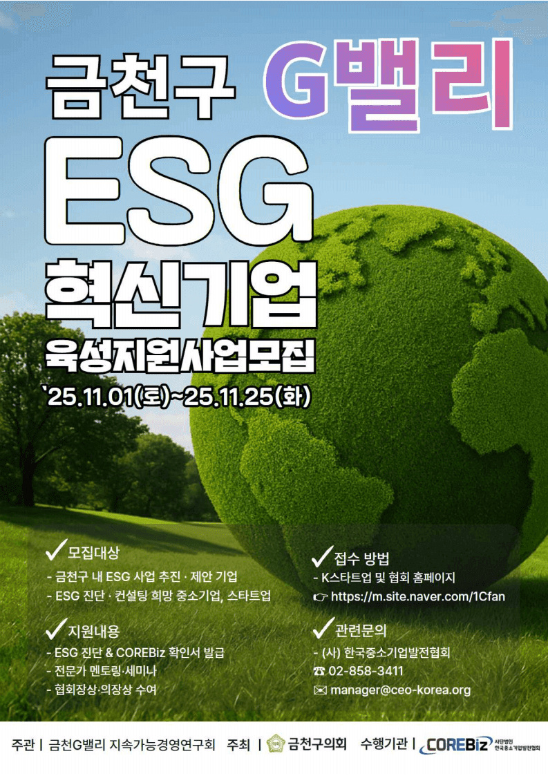 2025년 금천구 G밸리 ESG 혁신기업 육성 지원사업 모집 공고