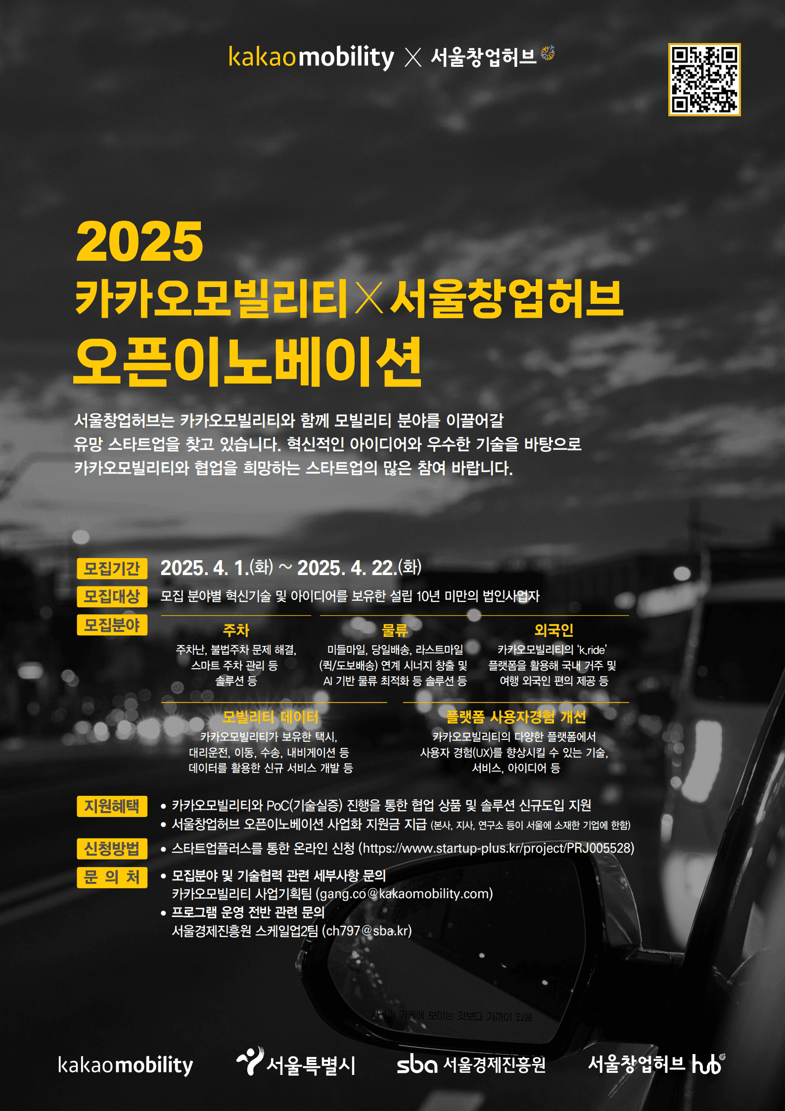 2025 카카오모빌리티 × 서울창업허브 오픈이노베이션 프로그램 참가기업 모집