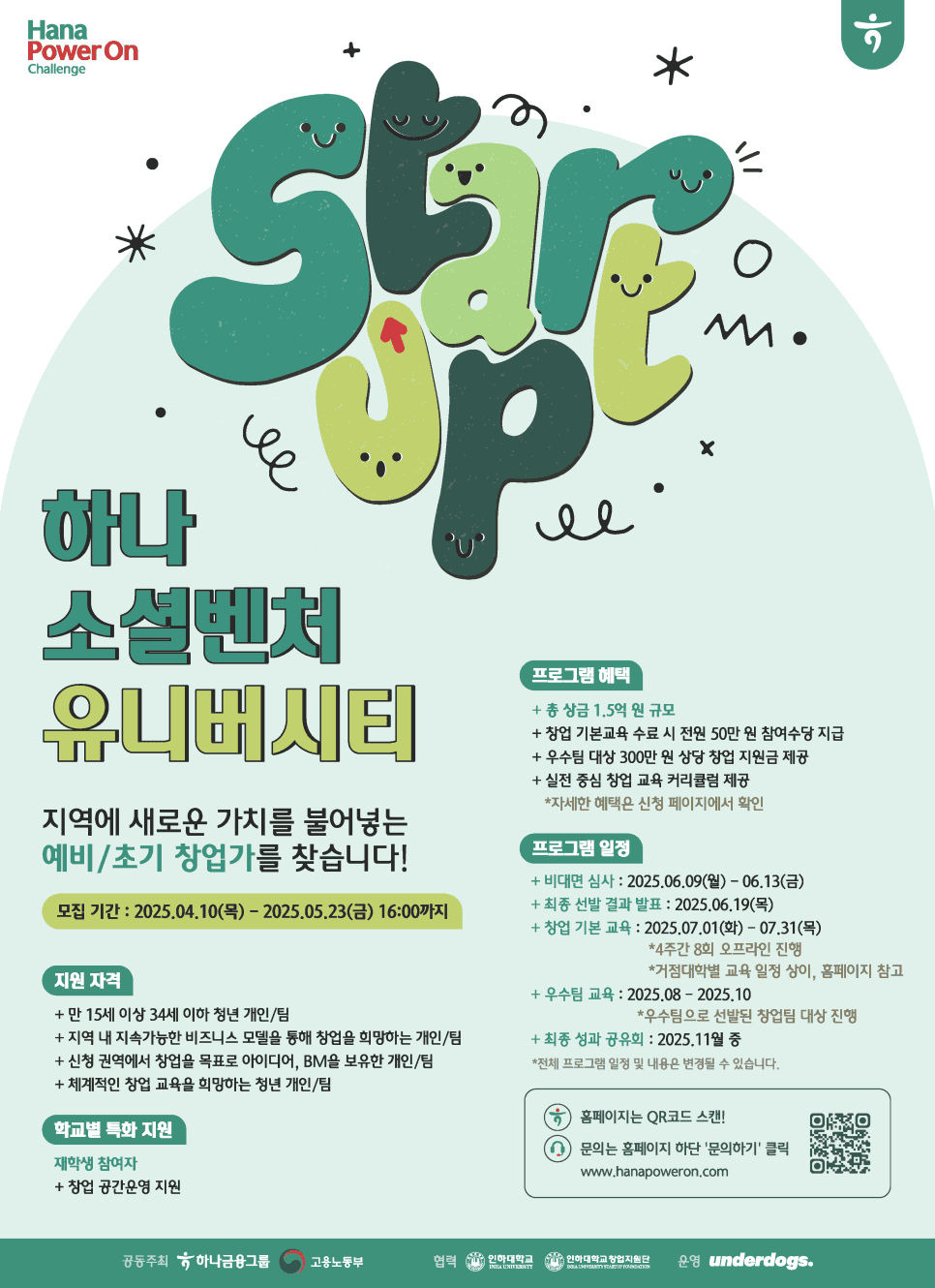 2025 하나 소셜벤처 유니버시티 4기