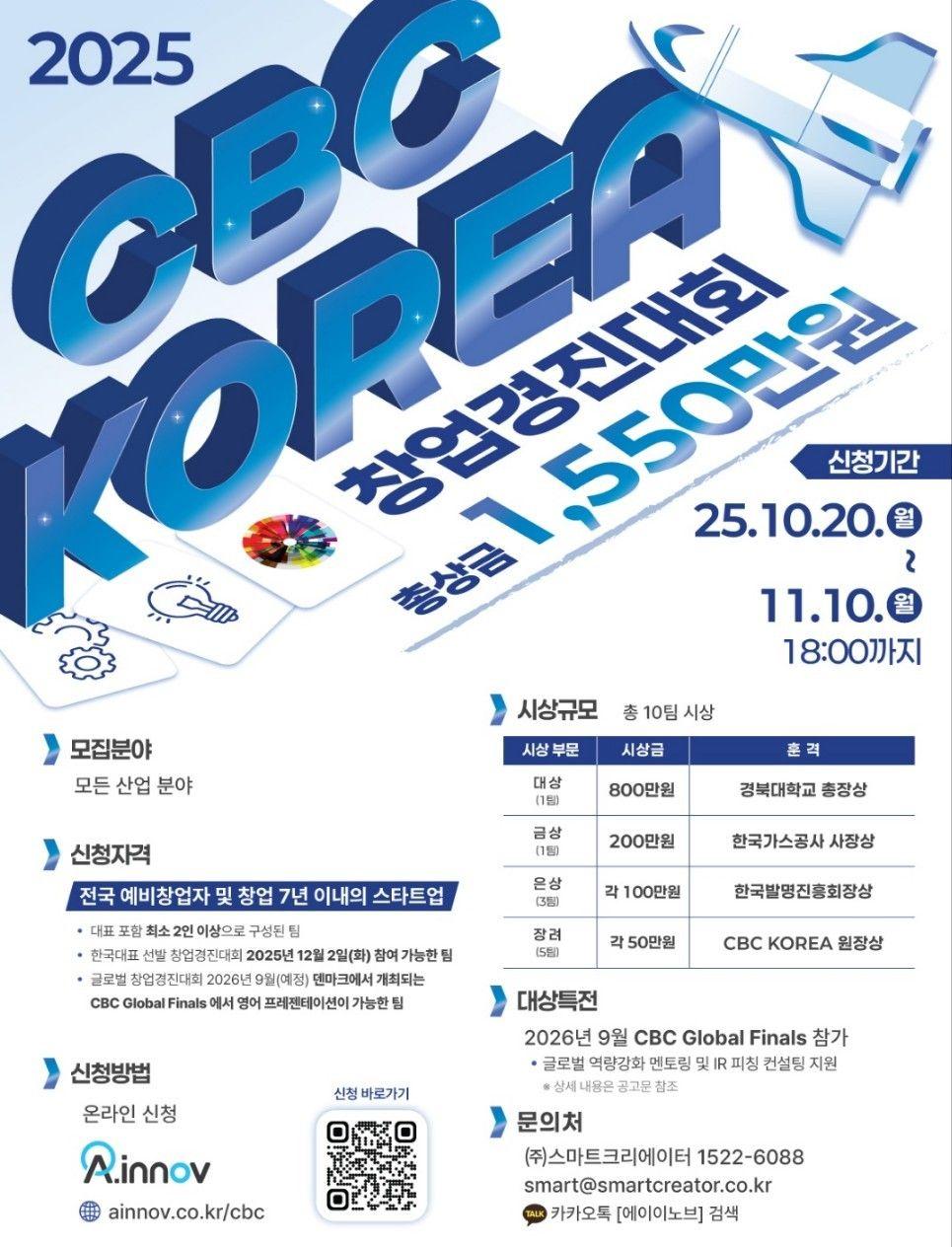 2025 CBC KOREA 창업경진대회 참가팀 모집!!(~11/10)
