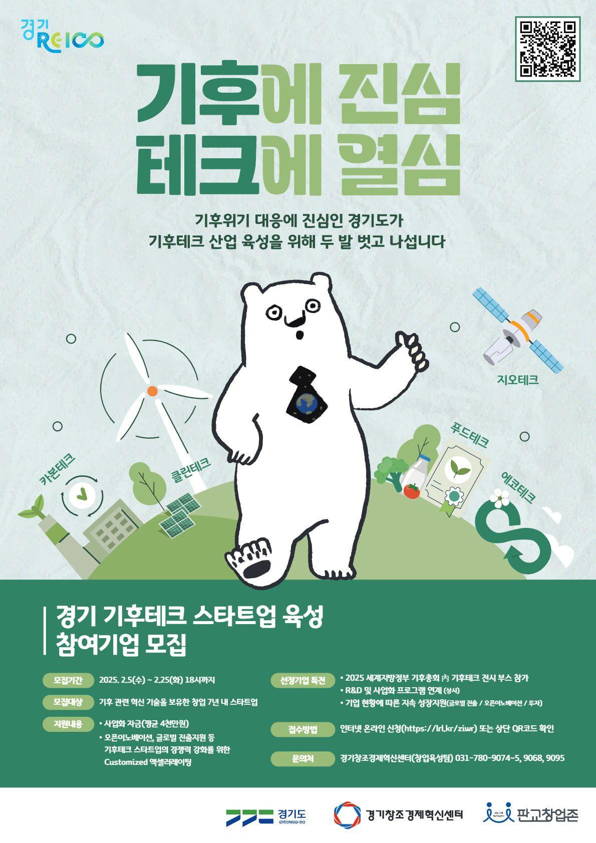 2025 기후테크 스타트업 육성사업 모집