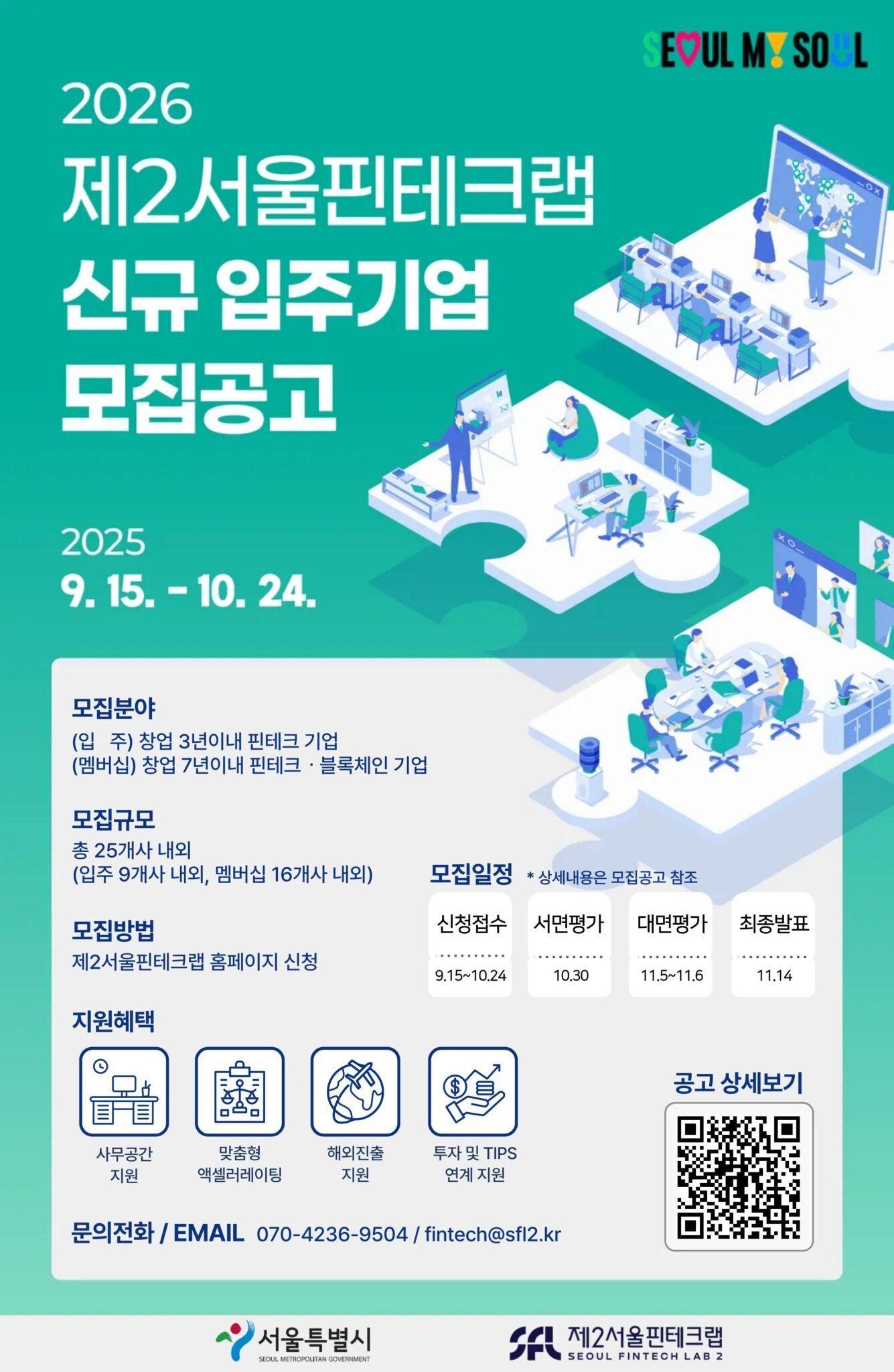 2026년 제2서울핀테크랩 신규 입주기업 모집 공고