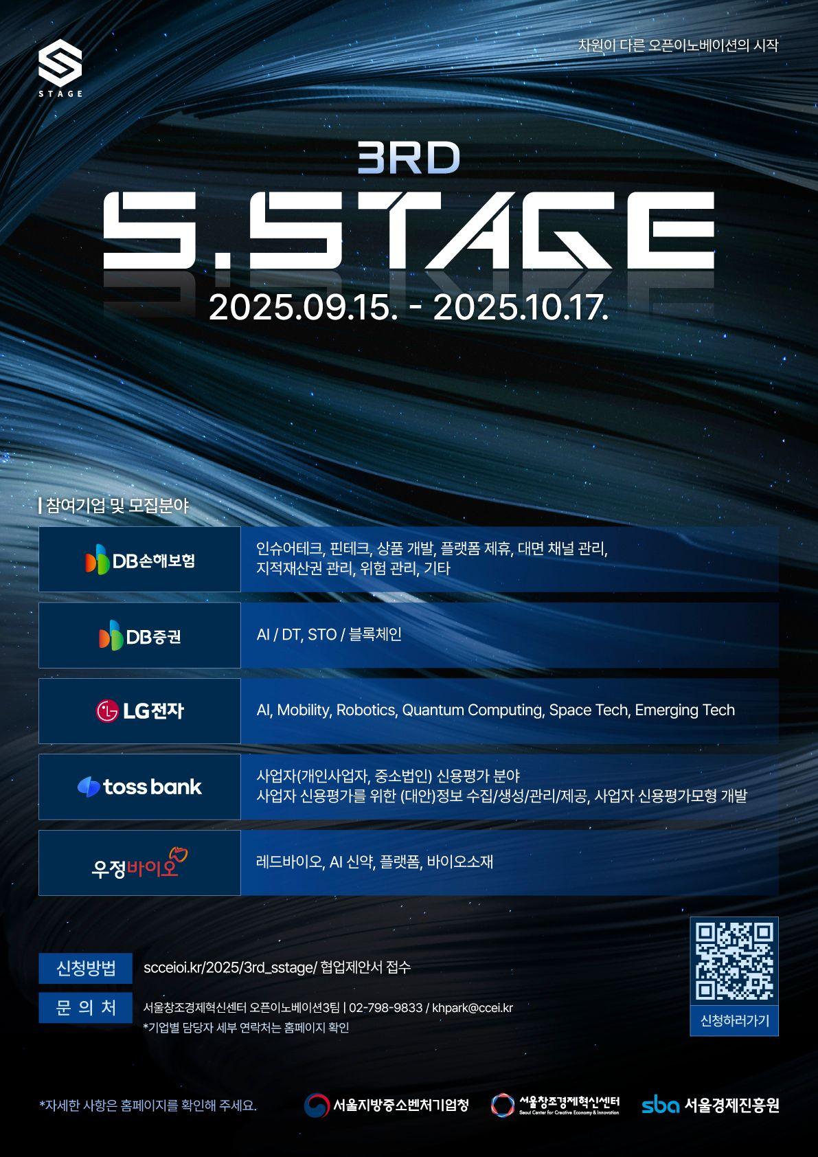 2025년 DB손해보험 x DB증권 x LG전자 x 토스뱅크 x 우정바이오 x 서울창조경제혁신센터 3rd S.STAGE 개최안내