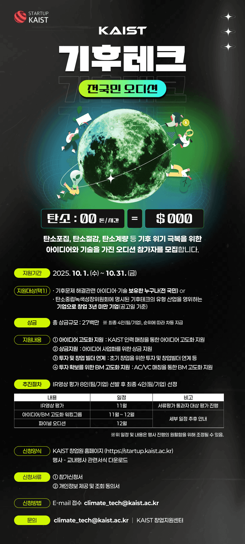 KAIST 기후테크 전 국민 오디션