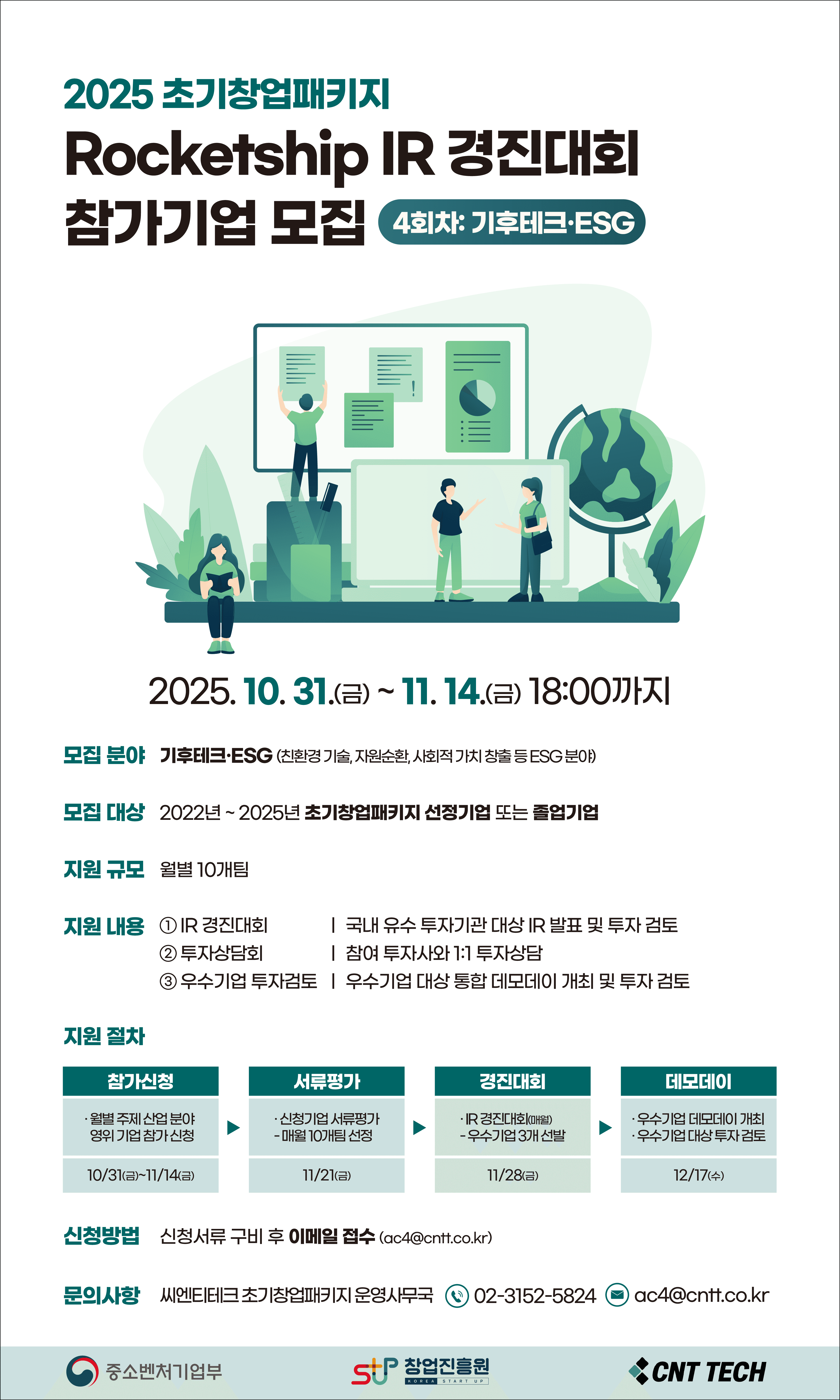 2025년 초기창업패키지 로켓십 IR 경진대회 참가기업 모집 (4회차: 기후테크·ESG)