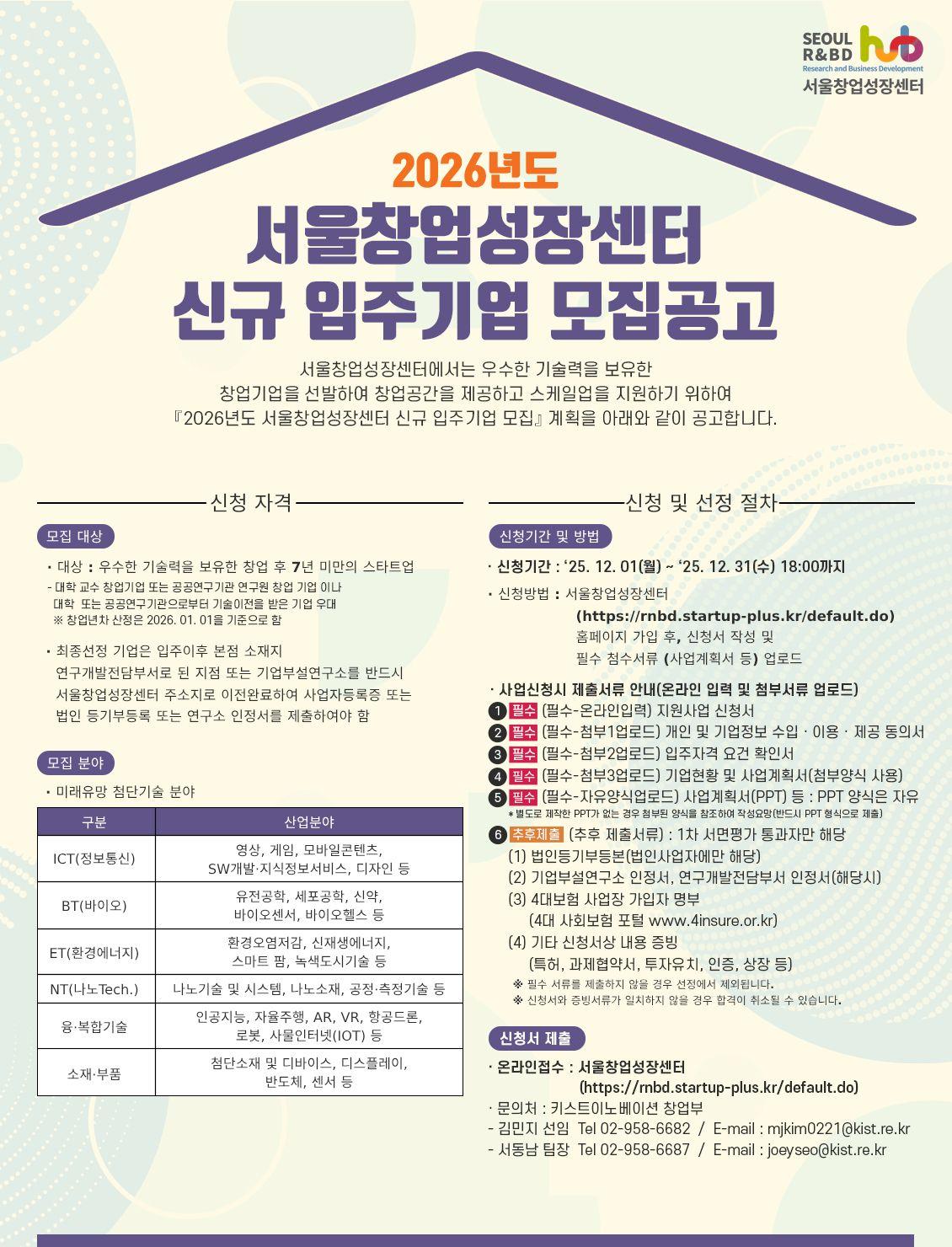 2026년 서울창업성장센터 신규 입주기업 모집 공고