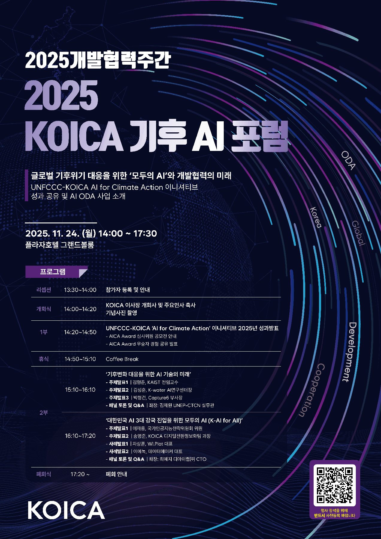 2025 KOICA 기후 AI 포럼 개최 안내