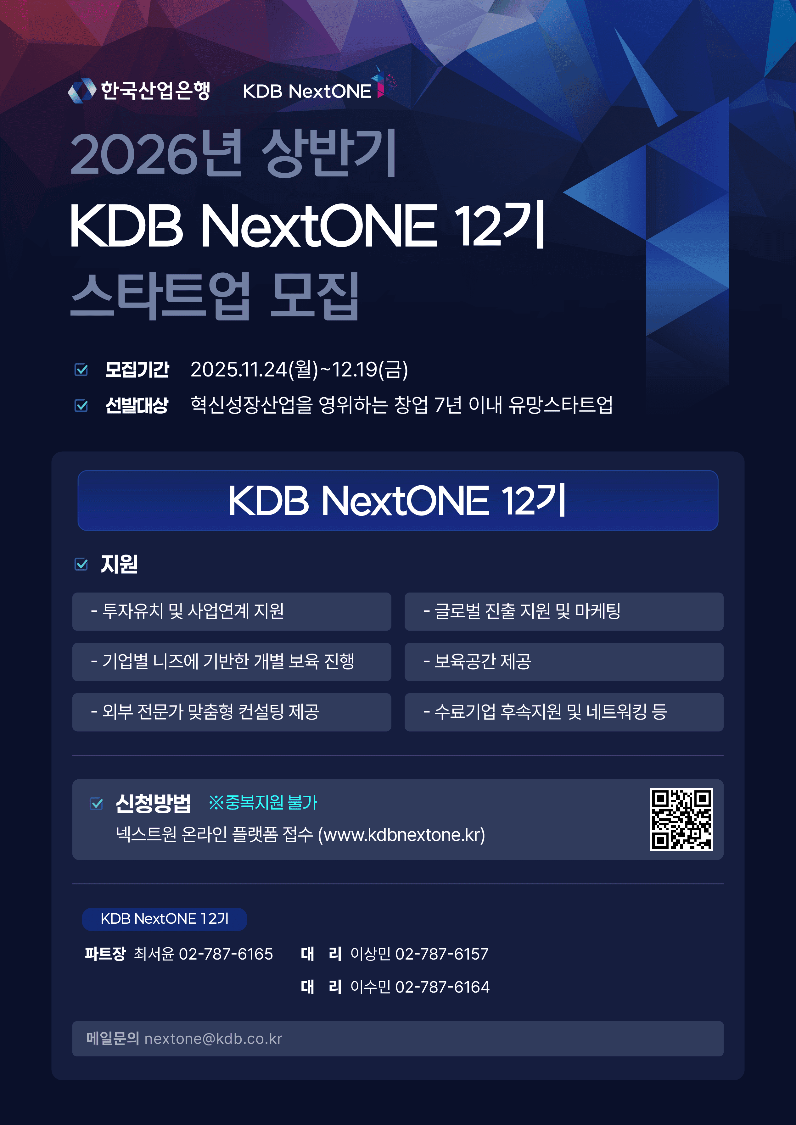 2026년 상반기 KDB NextONE 12기 모집 공고