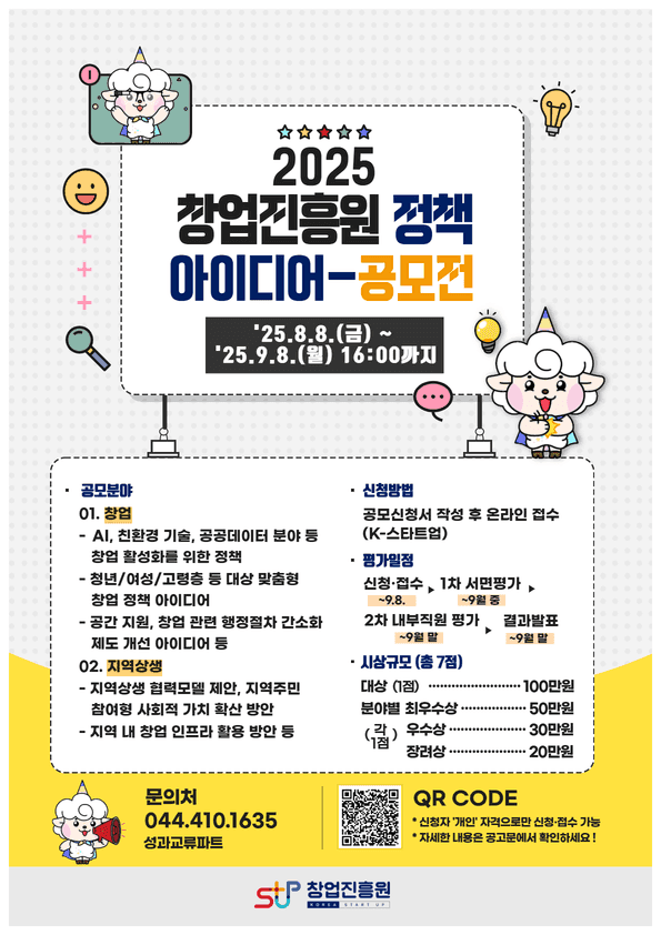 2025 창업진흥원 정책 아이디어 공모전