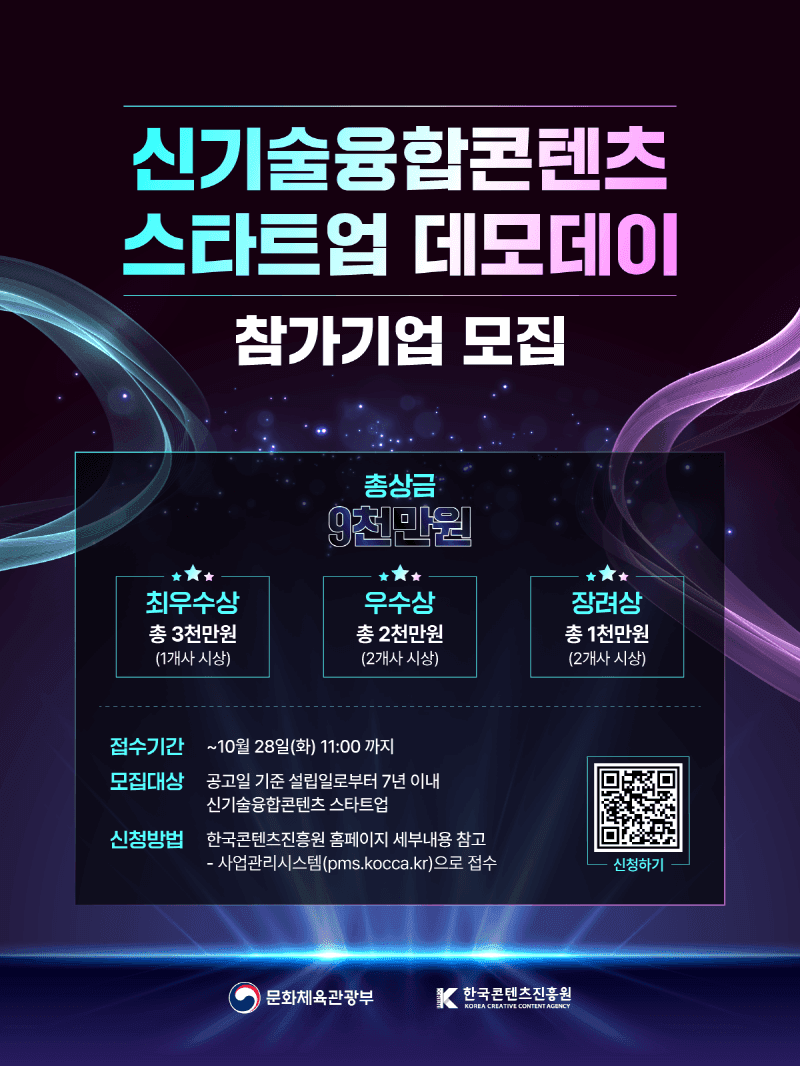 2025 신기술융합콘텐츠 스타트업 데모데이 참가기업 모집