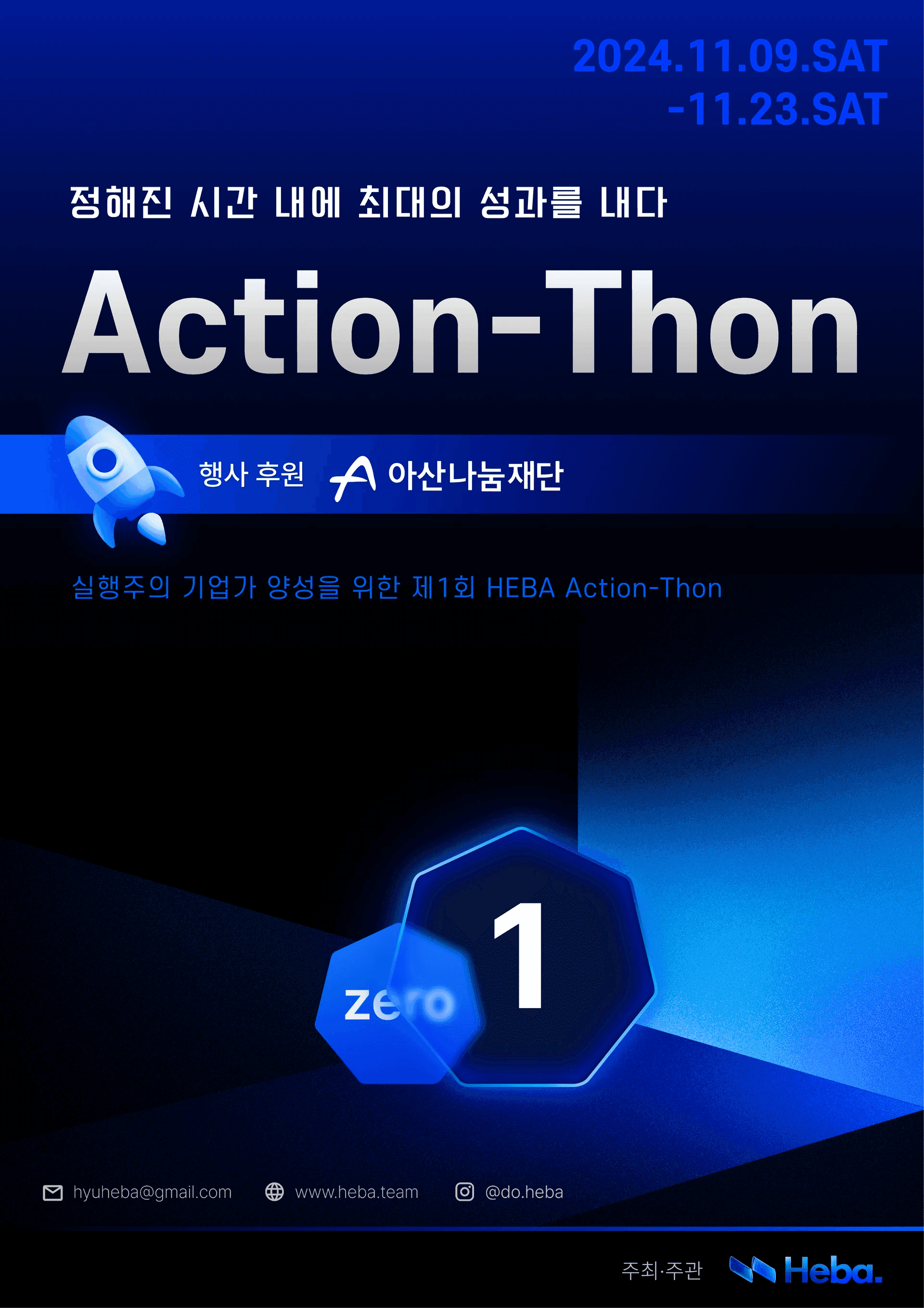 실행주의 기업가 양성을 위한 HEBA Action-Thon