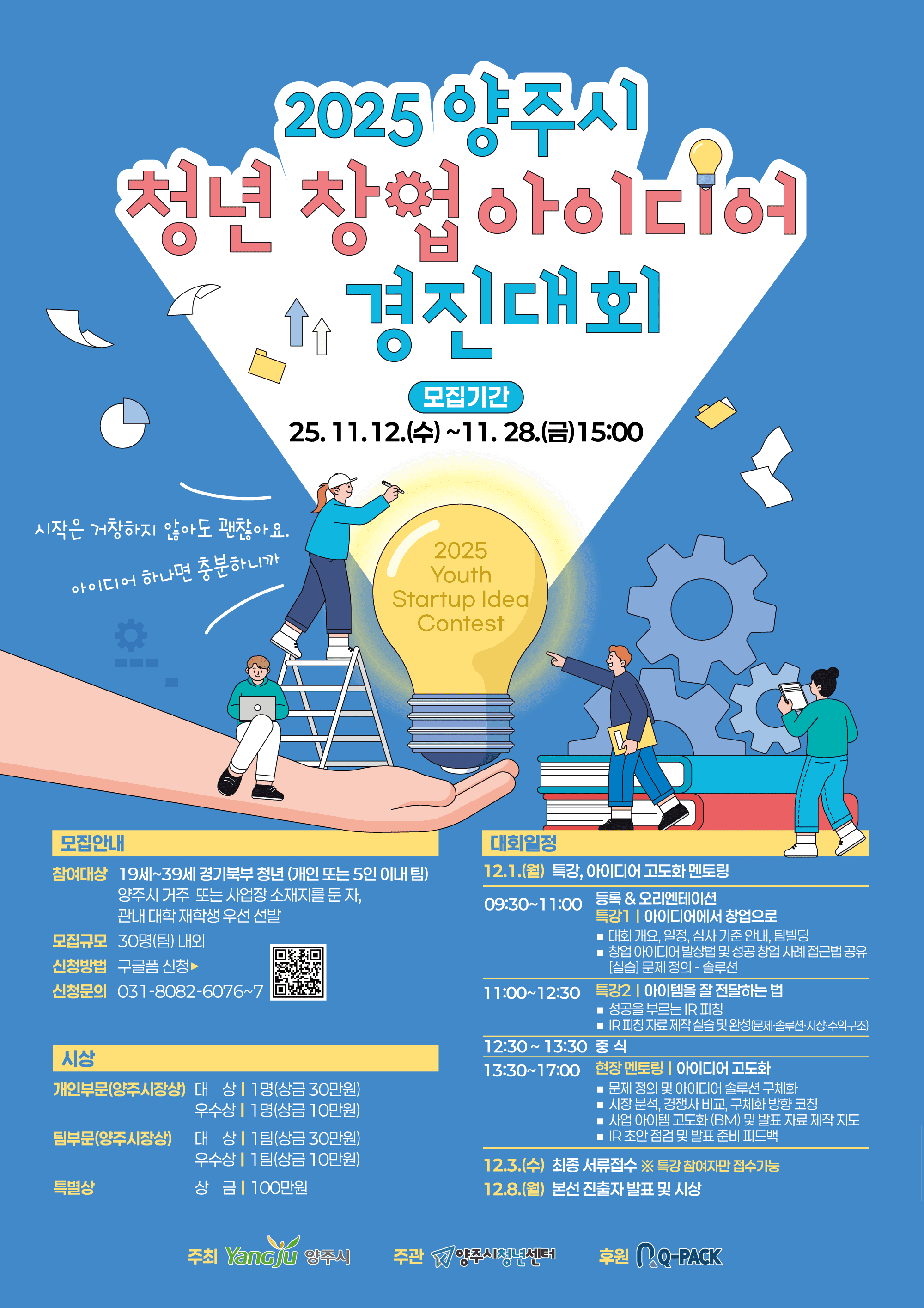 2025년 양주시 「청년창업 아이디어 경진대회」