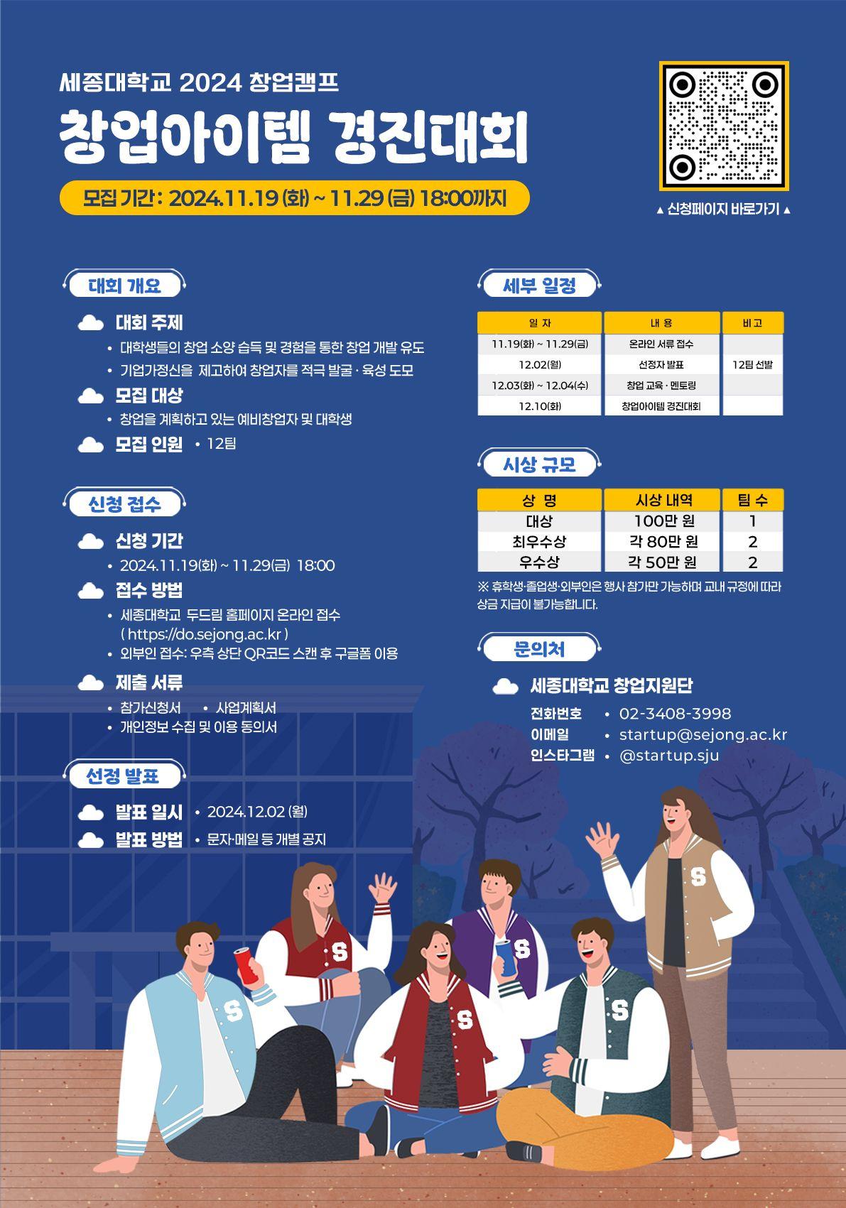 세종대학교 2024 창업캠프 창업아이템 경진대회