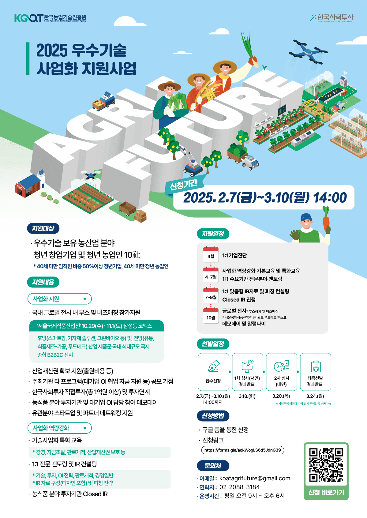 2025 우수기술 사업화 지원 프로그램 Agri-Future