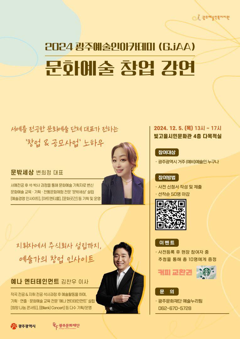2024 광주예술인아카데미(GjAA) 문화예술 창업 강연