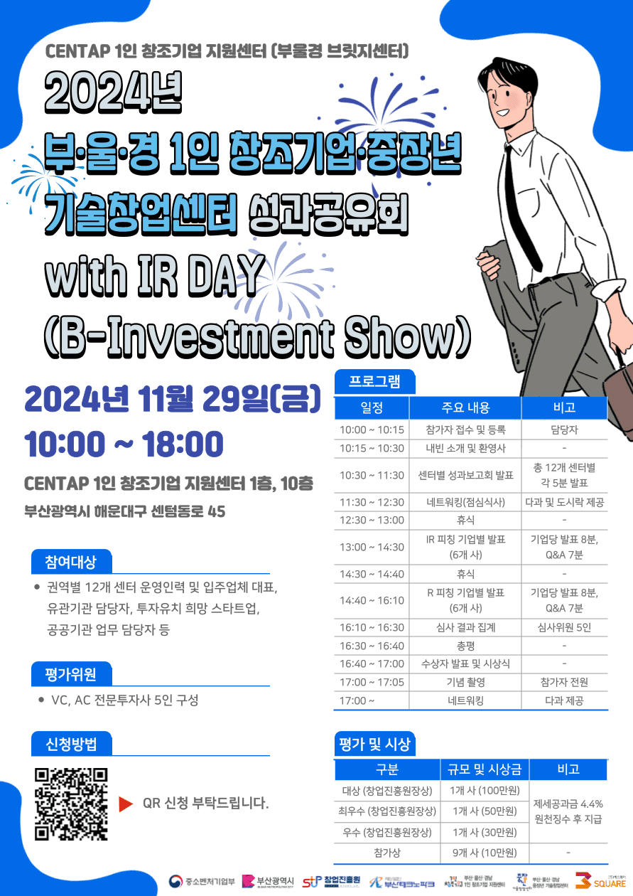 2024년 부‧울‧경 1인 창조기업‧중장년 기술창업센터 성과공유회 with IR DAY