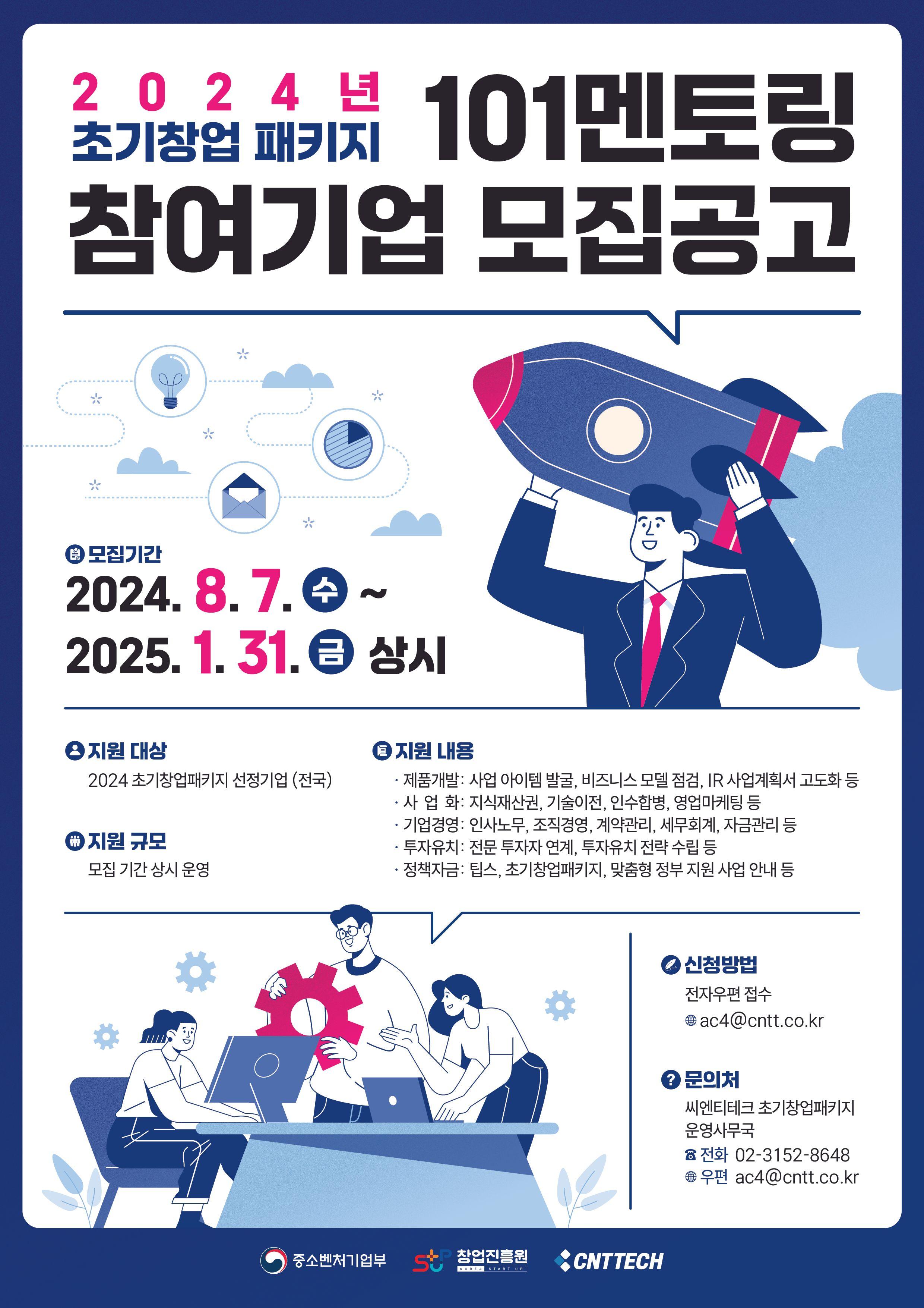 2024년 초기창업패키지 101멘토링 참여기업 모집공고
